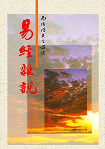 易經雜說