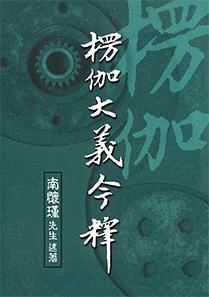 楞伽大義今釋 (平裝本)