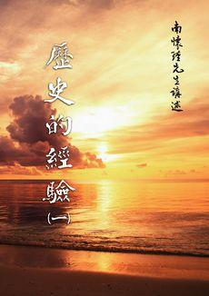 歷史的經驗 (一)