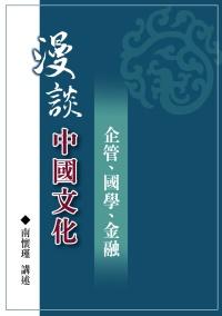 漫談中國文化