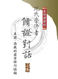 現代學佛者修證對話（下）