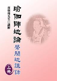 瑜伽師地論──聲聞地講錄（上）