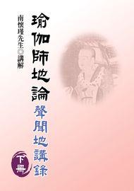 瑜伽師地論──聲聞地講錄（下）