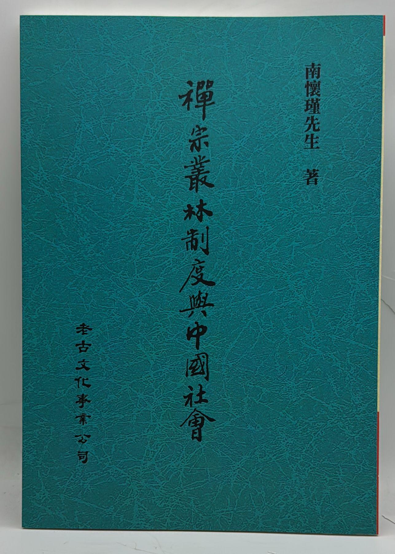 禪宗叢林制度與中國社會 (POD)