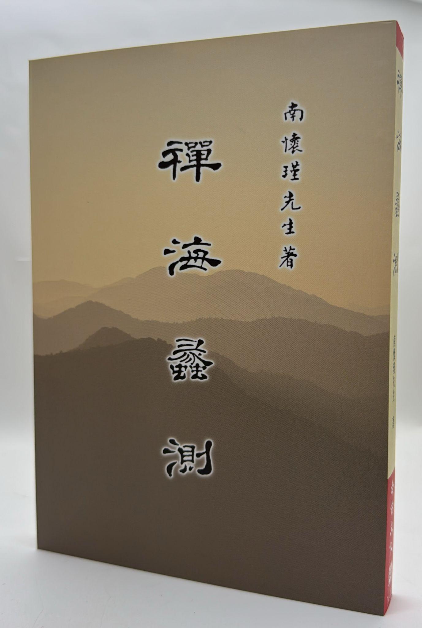 禪海蠡測 (平裝本)