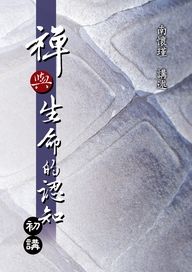 禪與生命的認知初講