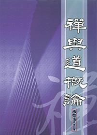 禪與道概論