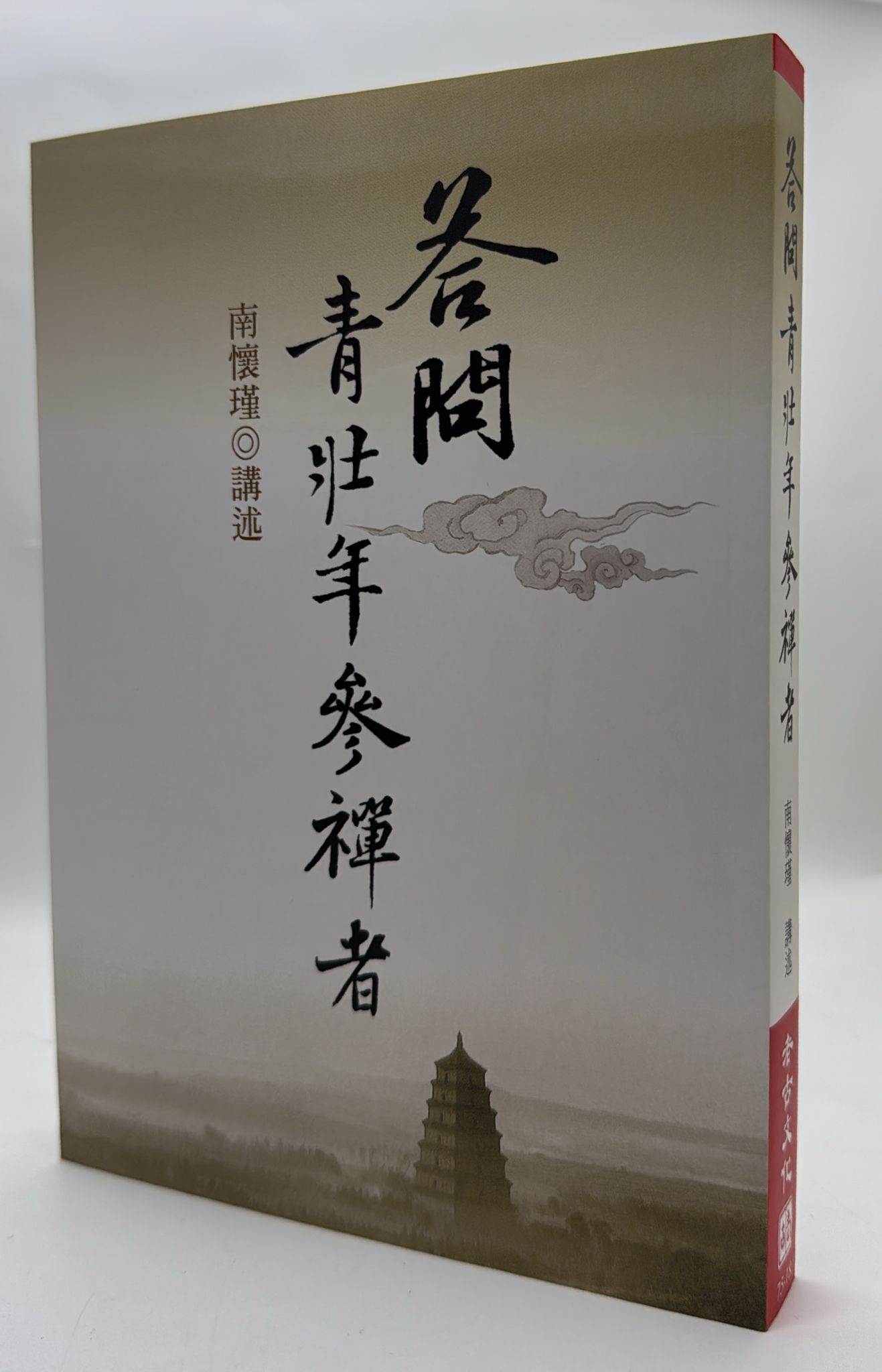 答問青壯年參禪者