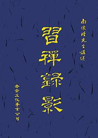 習禪錄影 (平裝本)