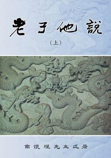 老子他說 (平裝本)