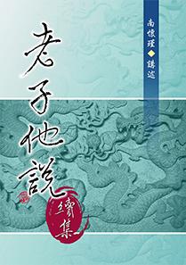 老子他說續集
