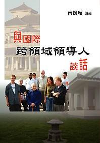 與國際跨領域領導人談話