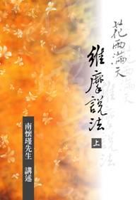 花雨滿天 維摩說法 (上下冊不分售)