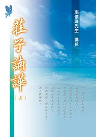 莊子諵譁 (上下冊不分售)