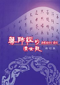 藥師經的濟世觀