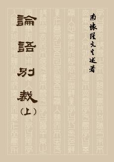 論語別裁 (上冊、平裝本)