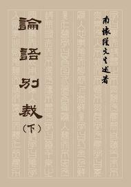論語別裁 (下冊、平裝本)
