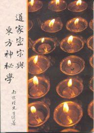 道家密宗與東方神秘學