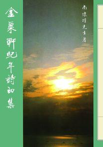 金粟軒紀年詩初集 (POD)