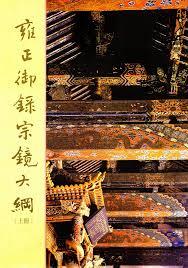 雍正御錄宗鏡大綱（上下冊不分售） (POD)