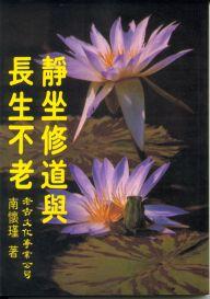 靜坐修道與長生不老