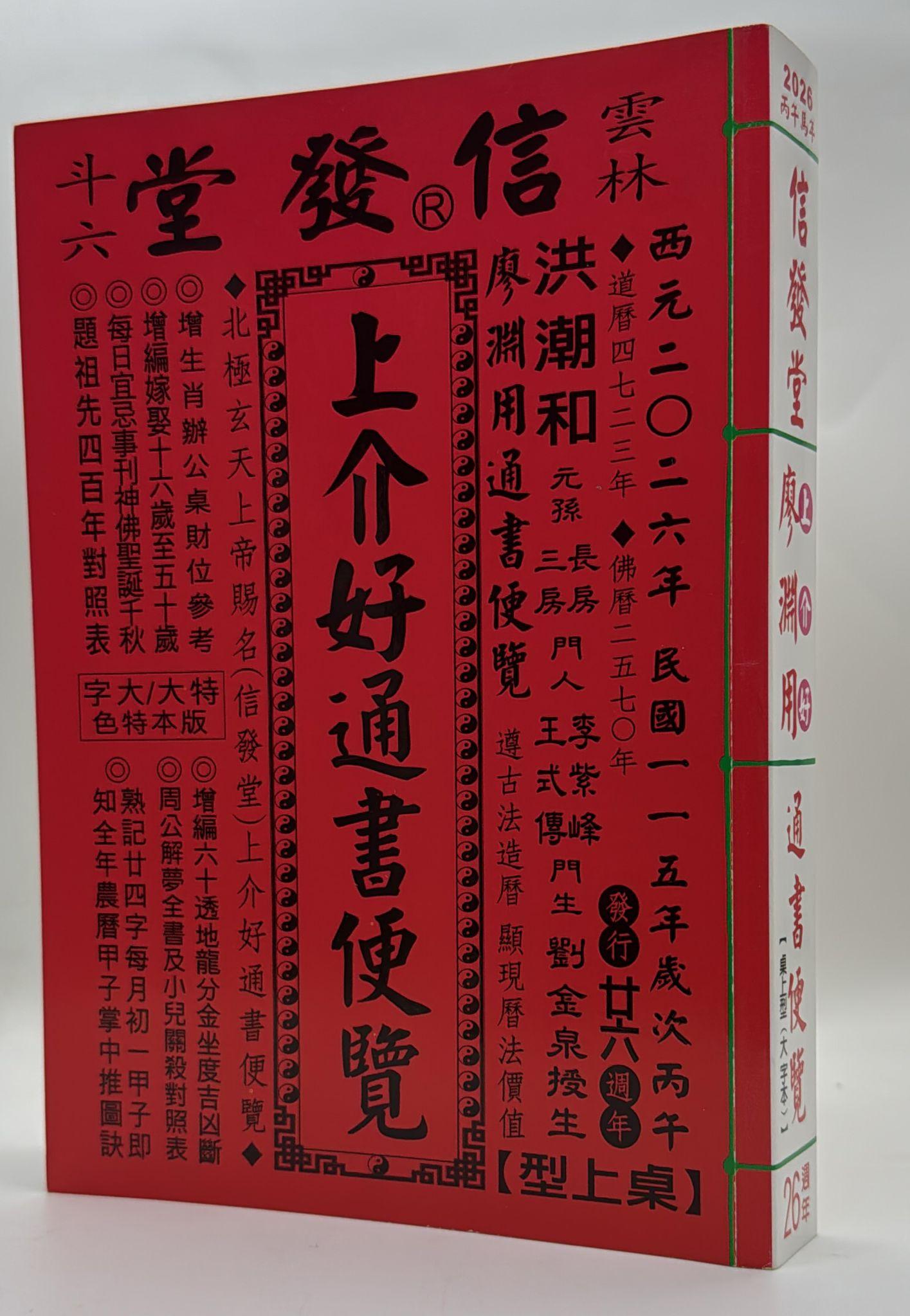 2026上介好廖淵用通書蜈覽(大字本)