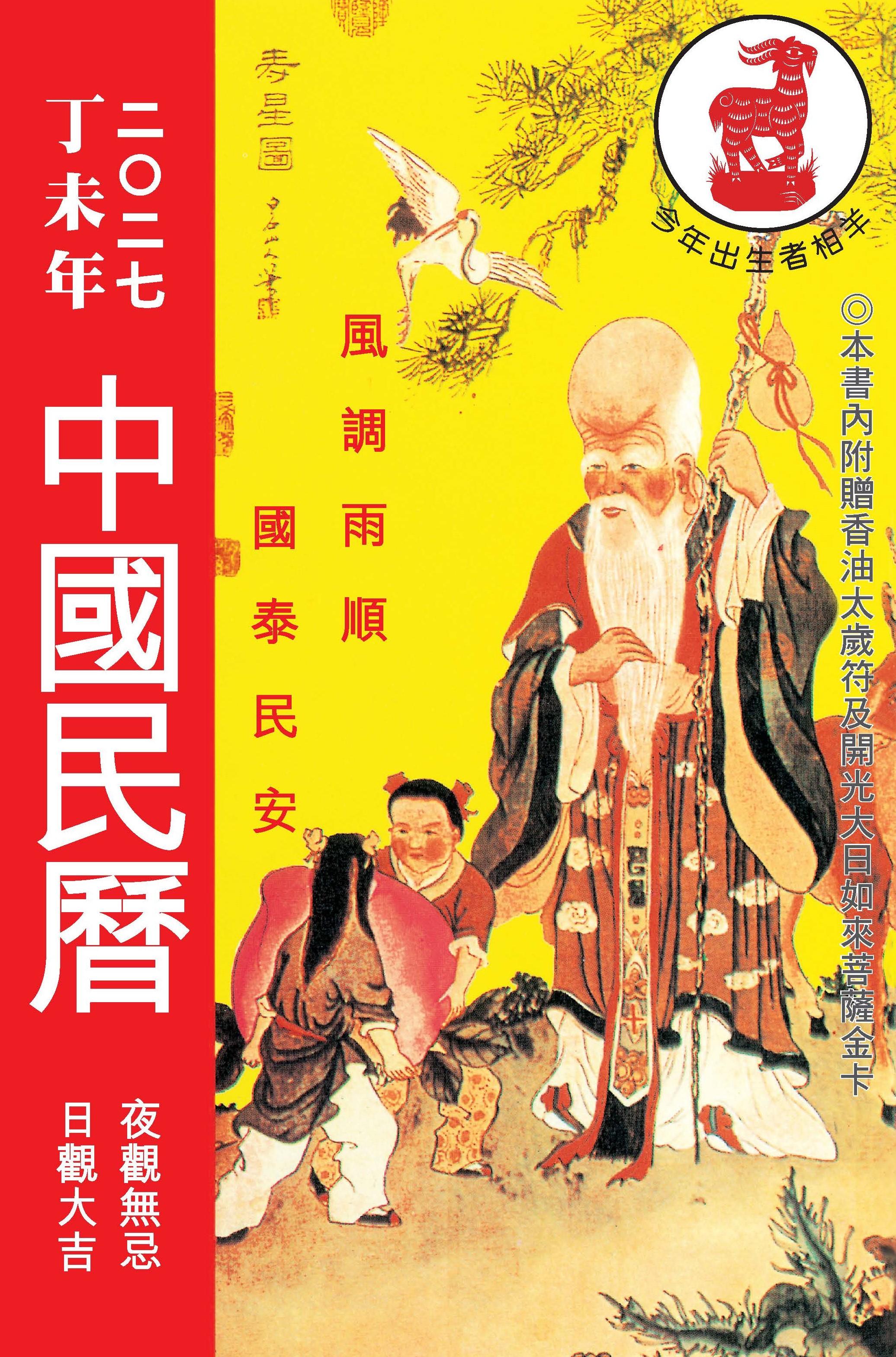 中國民曆丁未年2027