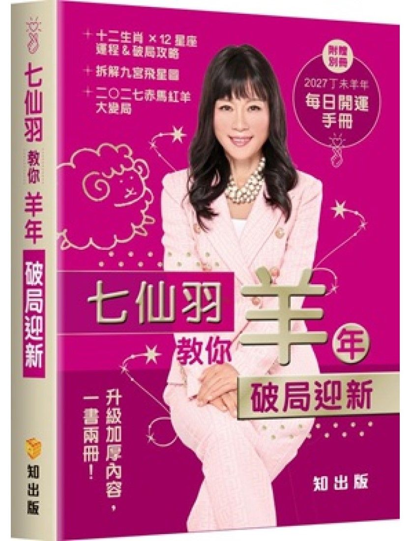 七仙羽教你羊年破局迎新