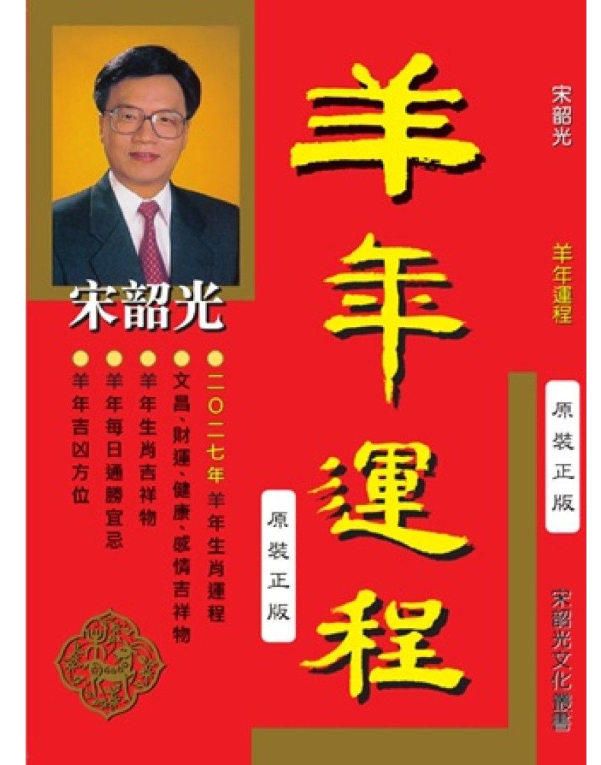 宋韶光羊年運程