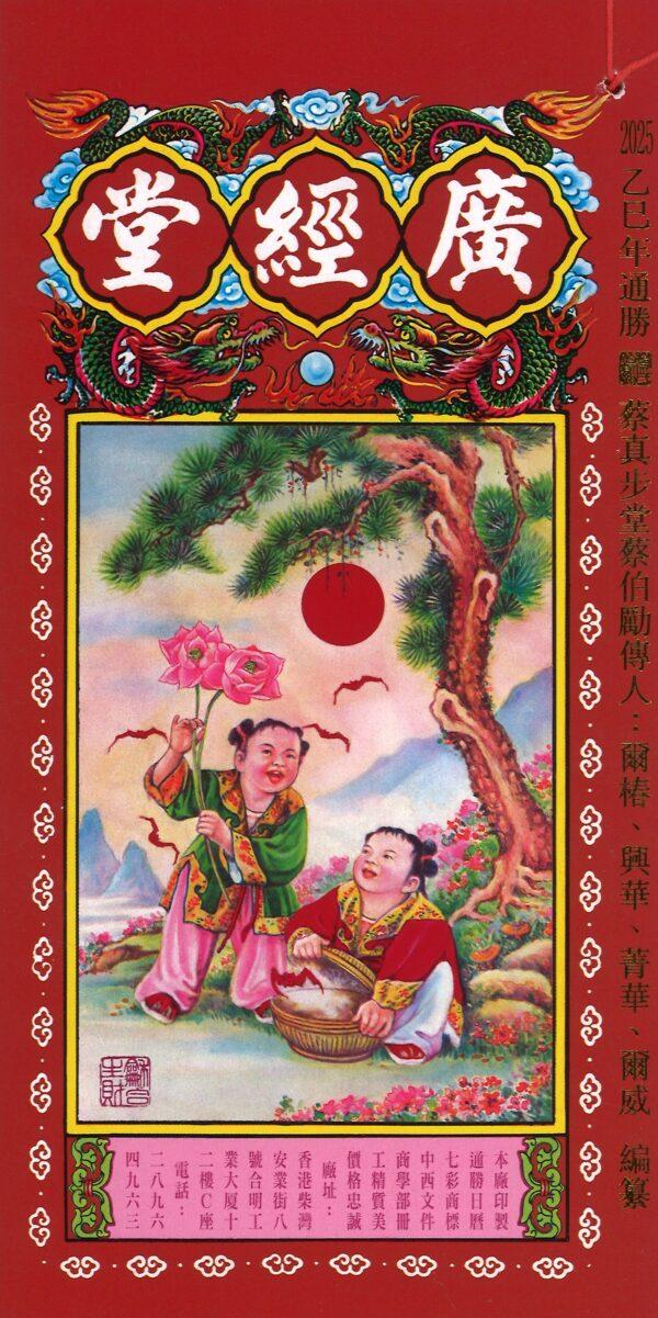 廣經堂通勝(2026)四季興隆