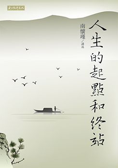 人生的起點和終點