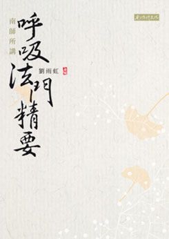 南師所講呼吸法門精要