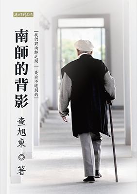 南師的背影