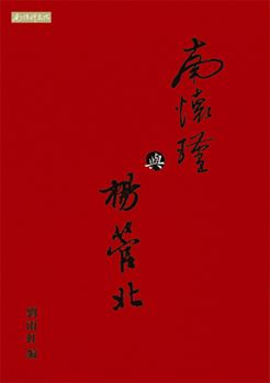 南懷瑾與楊管北