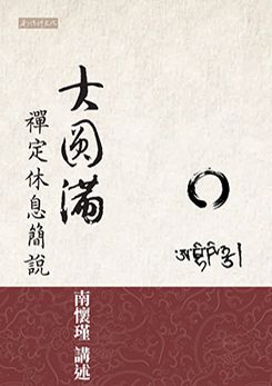 大圓滿禪定休息簡說