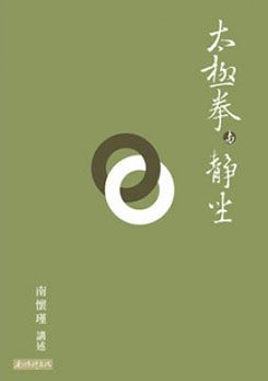 太極拳輿靜坐