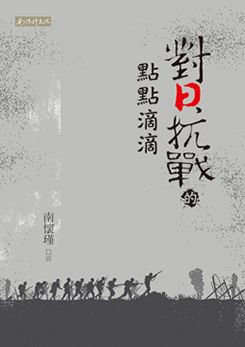 對日抗戰的點點滴滴
