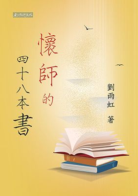 懷師的四十八本書