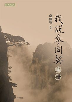 我說參同契(上中下)