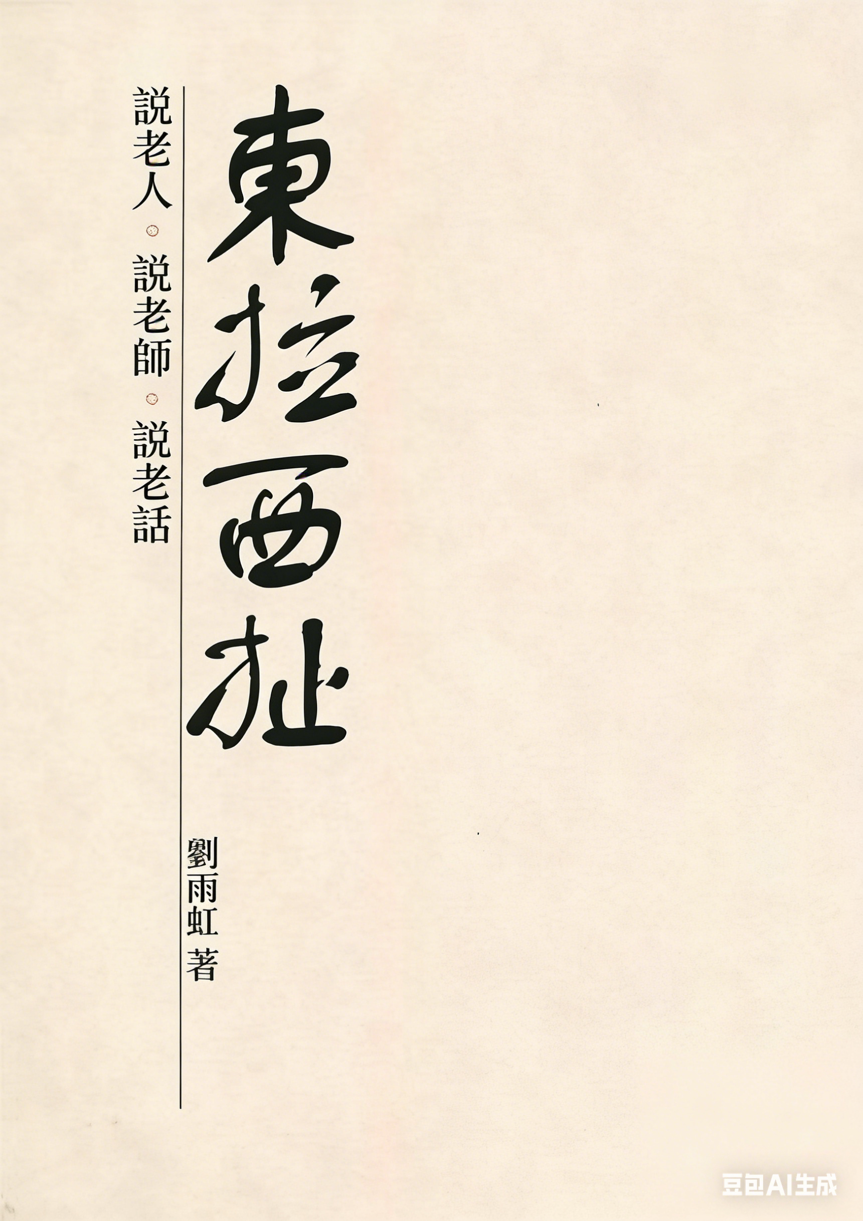 東拉西扯