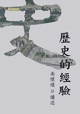 歷史的經驗