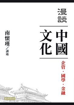 漫談中國文化：企管、國學、金融