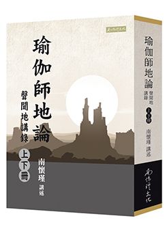 瑜伽師地論 聲聞地講錄(上下)