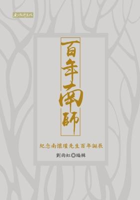 百年南師一紀念南懷瑾先生百年誕辰