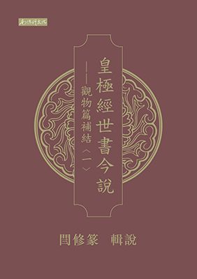 皇極經世書今說一觀物篇補結(1套4冊)