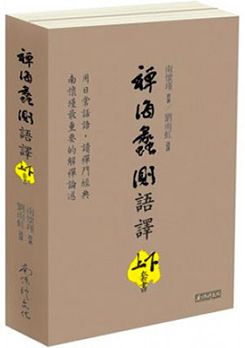 禪海蠡測語譯