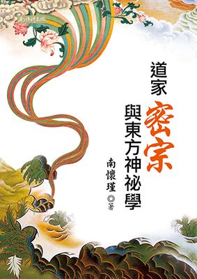 道家密宗輿東方神秘學