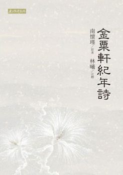 金栗軒紀年詩