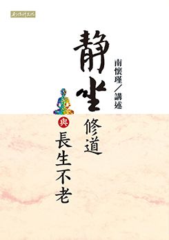 靜坐修道輿長生不老