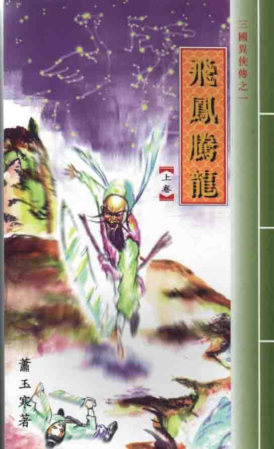三國異俠傳(一)飛鳳騰龍(上中下冊)